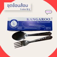 ช้อนส้อม สแตนเลส Kangaroo ชุดช้อนและส้อมสเตนเลส  ช้อนคุณภาพ ได้มาตรฐาน ผลิตด้วยวัสดุสแตนเลสที่แข็งแรง ทนทาน   ราคาโหลละ 78 บาท(12คู่)  ชุดช้อนส้อม ช้อนส้อมตราจรวด ช้อนจรวด ช้อนส้อม ช้อนส้อมจิงโจ้