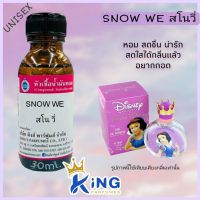 หัวเชื้อน้ำหอม oil100%30-250ml. SNOWE(สโน่วี่) หัวเชื้อน้ำหอมแท้100% กลิ่นติดทนนาน สินค้าพร้อมส่ง