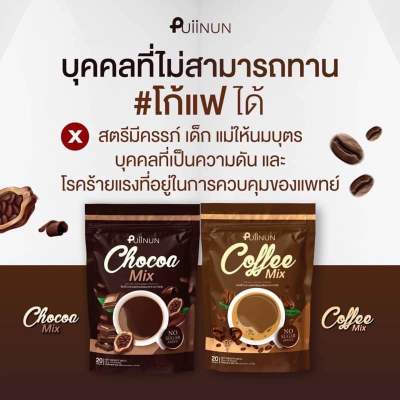 (1ห่อ) กาแฟปุยนุ่น / โกโก้ปุยนุ่น Puiinun Coffee Mix & Chocoa