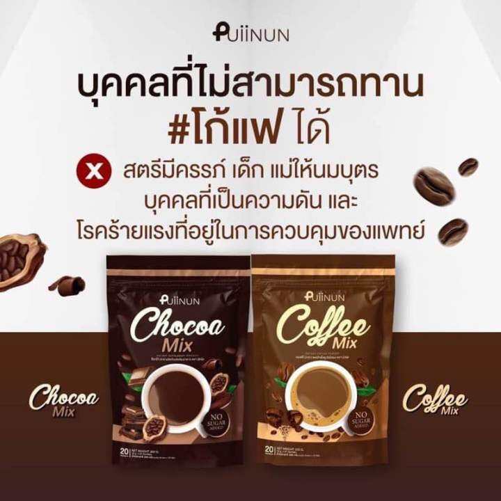 1ห่อ-กาแฟปุยนุ่น-โกโก้ปุยนุ่น-puiinun-coffee-mix-amp-chocoa