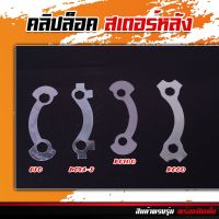 คลิปล็อกสเตอร์หลัง RC/NOVA/WAVE/GTO (1ตัว)