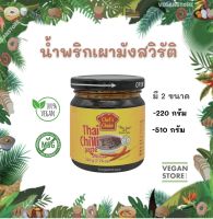 น้ำพริกเผามังสวิรัติ ( Vegan Thai Chilli Paste)  ยี่ห้อ Chefs Choice