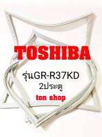 ขอบยางตู้เย็น TOSHIBA 2ประตู รุ่นGR-R37KD