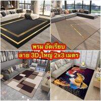 พรมขนาดใหญ่ 200x300cm (2x3เมตร) พรมอัดเรียบไม่เก็บฝุ่น ทำความสะอาดง่าย พรม 3D พรมสามมิติ สินค้าพร้อมส่ง 1-3 วันได้รับค่ะ