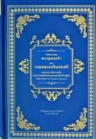 จดหมายเหตุความทรงจำของกรมหลวงนรินทรเทวี (ปกแข็ง )พิมพ์พร้อมกับฉบับเพิ่มเติม (พ.ศ.2310-2381)