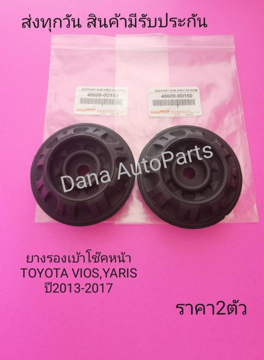 ยางรองเบ้าโช๊คหน้า-toyota-vios-yaris-ปี-2013-2017-ราคา2ตัว-พาสนัมเบอร์-486090-0d150