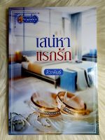 ส่งฟรี! หนังสือนิยายรักมือ 1 แนวโรแมนติก เรื่อง เสน่หาแรกรัก ผู้แต่ง สิวะพันธ์ ราคาถูก​เล่มละ 69 บ.ค่ะ??❤️