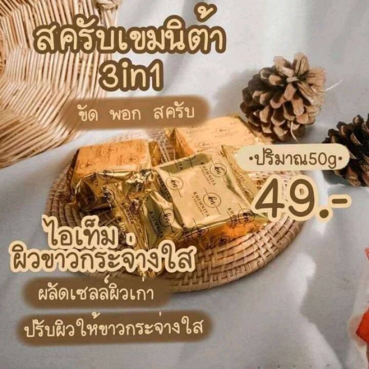 สบู่เขมนิต้า-ของแท้100-สบู่สครับเขมนิต้าสารสกัดจากสมุนไพร