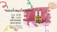 หม่องน้ำสมุนไพรราคา/50 ml/บรรเทาปวดเหมื่อยตามร่างกาย