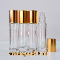 ขวดลูกกลิ้งใส  8 ml 12pcs/กล่อง