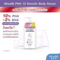 มิซึมิ พีเอชเอ เท็น สมูท บอดี้ เซรั่ม /PHA 10 SMOOTH BODY SERUM 250g.