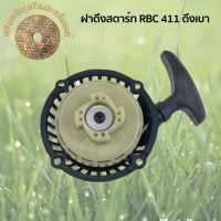 ฝาดึงสตาร์ทเครื่องตัดหญ้า RBC 411 ดึงเบา