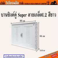 บานซิงค์ บานซิงค์คู่ ยี่ห้อ Super สินค้าในเครือ KING ลายเกล็ดสีขาว ขนาดมาตรฐาน 85x10.5x64 เซนติเมตร พร้อมส่ง ราคาถูกสุด !!!