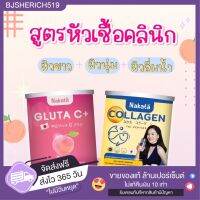 Nakata Gluta C+ ➕ Collagen คู่เร่งผิวขาว สูตรคลีนิก ‼️ ส่งฟรี