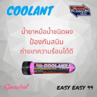 speedoil COOLANT น้ำยาหม้อน้ำชนิดผง ป้องกันการเกิดสนิม