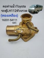 คอห่านน้ำ LH112 คอห่านน้ำ ทองเหลือง Toyota LH112หัวจรวด2L,3L คอห่านน้ำ LH112 ทองเหลือง Vat รหัส:16331-54111