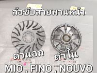 ล้อขับสายพานหน้า ตัวใน-ตัวนอก MIO FINO NOUVO NOUVO-MX แท้ศูนย์ยามาฮ่า 5VV-E7611-00 5VV-E7620-00