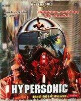 วีดีโอซีดี Hypersonic ไฮเปอร์โซนิค เกมทะลุฟ้าล่าทะลุนรก (พากย์ไทย)( แนวแอคชั่นมันส์ๆ) (แผ่นลิขสิทธิ์แท้มือ2 ใส่ซองสภาพสวย) (2แผ่นจบ)(สุดคุ้มราคาประหยัด)