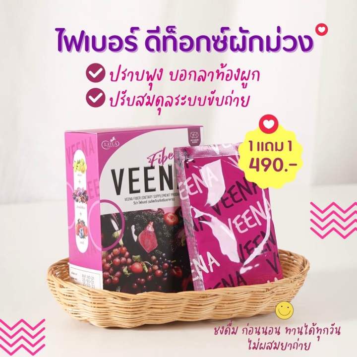 1-แถม-1-veena-fiber-detox-วีน่าไฟเบอร์-ดีท็อกซ์-ล้างพิษ-ปรับระบบขับถ่าย-กินง่ายอร่อย