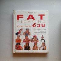 หนังสือ  FAT. ปฏิบัติการต่อต้าน อ้วน_ สารพันปัญหา _อ้วน ที่คนไม่อ้วนไม่มีวันเข้าใจ  ปกแข็ง 137 หน้า