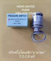 Pressure Switch ยามาดะ 2.2-2.8 แท้ Yamada อะไหล่ ปั้มน้ำ ปั๊มน้ำ water pump อุปกรณ์เสริม