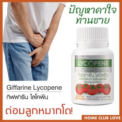 ต่อมลูกหมาก อาหารเสริมชาย ไลโคปีน มะเขือเทศแคปซูล กิฟฟารีน ของแท้ Giffarine Lycopene 30 Capsules