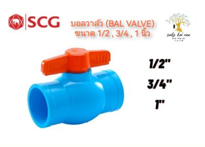 SCG บอลวาล์ว พีวีซี (Ball Valve) อุปกรณ์ท่อร้อยสายไฟ PVC สีฟ้า ขนาด 1/2 - 1 นิ้ว