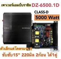 เพาเวอร์แอมป์ แอมป์บราซิล DZ-6500.1D แอมป์ดิจิตอล CLASS-D ตัวเล็กแต่โคตรแรง!! ขับซับ15" 220มิล.แม่เหล็ก2ก้อน ได้1คู่?