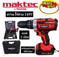 ชุดกระเป๋าสว่านแบต  Maktec  149V  3 ระบบ  (10mm.)พร้อมอุปกรณ์พื้นฐาน#งานเทียบ