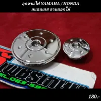 อุดจานไฟ YAMAHA / HONDA
สแตนเลส ลายดอกไม้