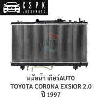 หม้อน้ำ TOYOTA CORONA EXSIOR 2.0 1997 AUTO