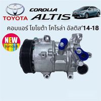 คอมแอร์ โตโยต้า อัลติส 2014, Toyota Altis14,Compressor