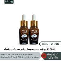 น้ำมันอาร์แกน สกัดเย็นรอบแรกบริสุทธิ์100% ของแท้นำเข้าจากโมร็อกโก (10ml 2ขวด)