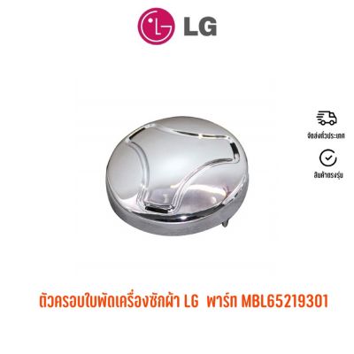 พร้อมส่ง ตัวครอบใบพัดเครื่องซักผ้า LG  พาร์ท MBL65219301 (รุ่นที่ใช้งานได้ในรายละเอียดครับ)