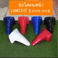 บังโคลนหน้าเวฟ110i ปี2009-2018 สีเดิมรถHONDA  สินค้าเกรดA