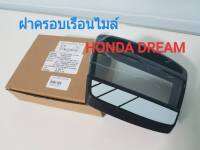 ฝาครอบเรือนไมล์ HONDA DREAM คุรุสภา/ท้ายเป็ด (ใช้เป็นอะไหล่ทดแทน)...มีสินค้าพร้อมส่ง