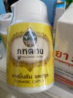 ยาสามัญประจำบ้าน ขมิ้นชัน ภูหลวง ขนาด 500mg แบบขวด 60 แคปซูล