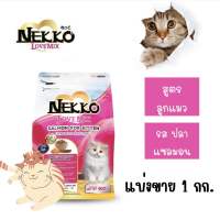 อาหารแมวเม็ด Nekko รสแซลม่อน สูตรลูกแมว แบ่งขาย 1 กก.