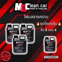 โฟมล้างรถ สลายคราบ MDcleancar 3 แกนลอน แถมฟรี 1 แกนลอน