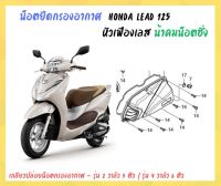 น้าคมน็อตซิ่ง น็อตยึดกรองอากาศ Honda Lead - 125 ( 2V - 5 ตัว / 4V - 6 ตัว ) หัวเฟืองเลส