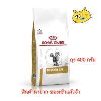 Royal Canin Urinary S/O Cat 400g อาหารแมวโรคนิ่ว แพคเกจบริษัท ของเข้าแล้ว สั่งเลย ส่งไว