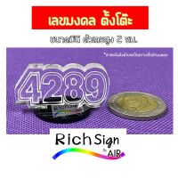 ป้ายเลขมงคล 4289 6395 อะคริลิคใสเลเซอร์ มินิ ขนาดตัวเลขสูง 2ซม. พร้อมฐานสำหรับวาง เลขมงคล