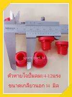 ตัวหายใจ ตัวระบายอากาศปั้มลม 1/4-1/2 อะไหล่ปั้มลม อุปกรณ์ปั้มลม วัดขนาดเพื่อความถูกต้อง