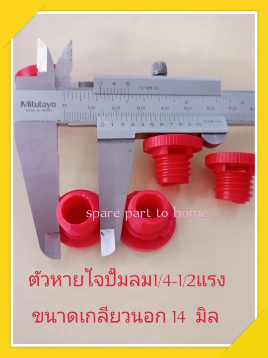 ตัวหายใจ-ตัวระบายอากาศปั้มลม-1-4-1-2-14มิล-อะไหล่ปั้มลม-อุปกรณ์ปั้มลม-วัดขนาดเพื่อความถูกต้อง