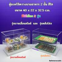 ตู้อะคริลิควางขายอาหาร สีใส ขนาด 40x22x32.5cm. มีให้เลือก 2 รุ่น