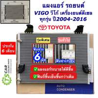 แผงแอร์ Vigo โตโยต้า วีโก้ ปี2005-2012 (เครื่องดีเซล JT003) ทุกรุ่น คอยล์ร้อน Toyota Vigo Diesel Condensor