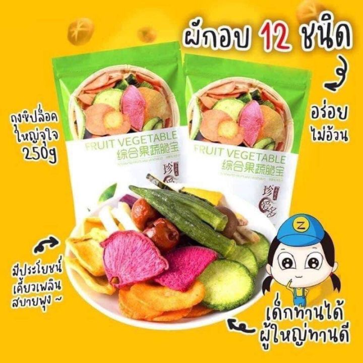 ผักอบกรอบ12ชนิด-ผักอบกรอบในตำนาน-ขายดีตลอดกาล-อร่อยดีมีประโยชน์