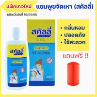 สินค้าใหม่?แชมพูกำจัดเหาสคัลลี่ ยากำจัดเหา (anti-lice) ขนาด 100 มล.