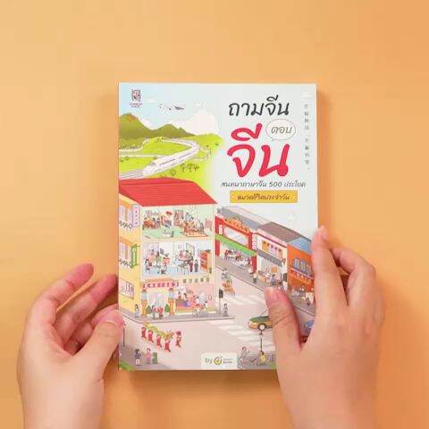 ถามจีน ตอบจีน สนทนาภาษาจีน 500 ประโยค หมวดชีวิตประจําวัน หนังสือภาษาจีน  ภาษาจีน หนังสือเรียนภาษาจีน Opendurian | Lazada.Co.Th