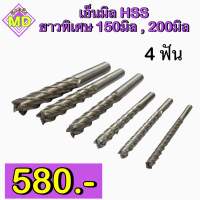 เอ็นมิล HSS ยาวพิเศษ 150มิล , 200มิล Endmill Hss